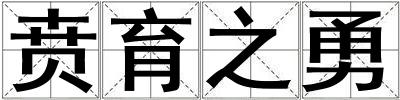 賁育之勇