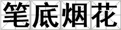 筆底煙花