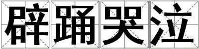 辟踴哭泣