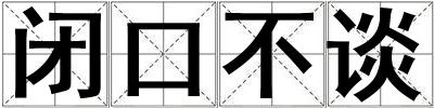 閉口不談