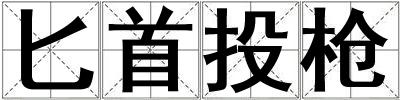 匕首投槍