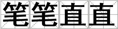 筆筆直直
