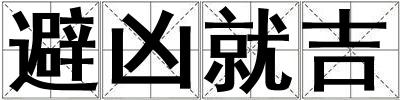 避兇就吉