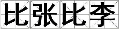 比張比李