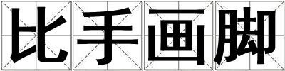 比手畫腳