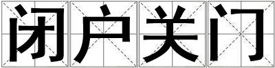 閉戶關門