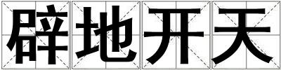 辟地開天