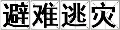 避難逃災
