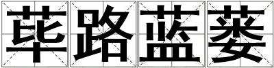 蓽路藍(lán)蔞