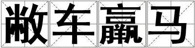 敝車羸馬