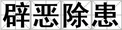 辟惡除患