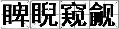 睥睨窺覦