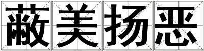 蔽美揚惡