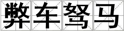 弊車駑馬