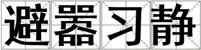 避囂習靜