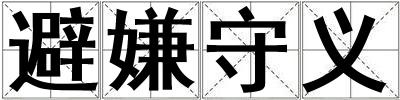 避嫌守義