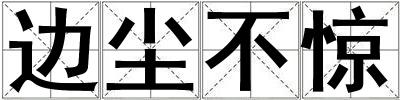 邊塵不驚