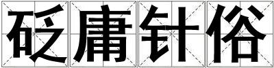 砭庸針?biāo)? title=