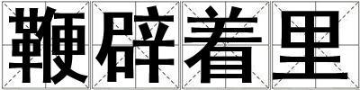 鞭辟著里