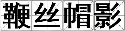 鞭絲帽影