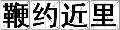 鞭約近里