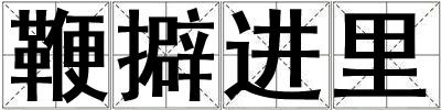 鞭擗進里