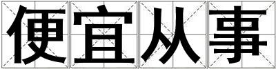 便宜從事