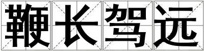 鞭長駕遠