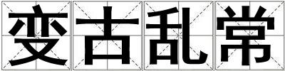 變古亂常
