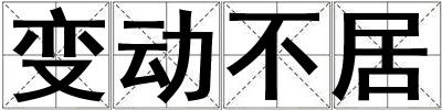 變動不居