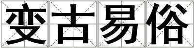 變古易俗