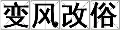 變風改俗
