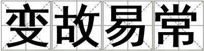 變故易常