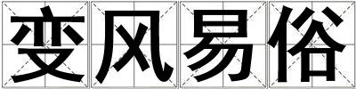 變風(fēng)易俗