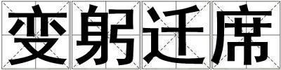 變躬遷席