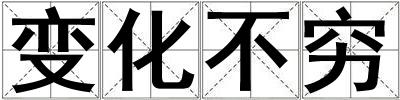 變化不窮