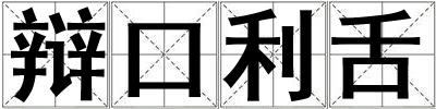 辯口利舌