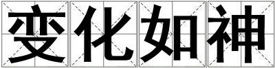 變化如神