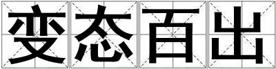 變態百出