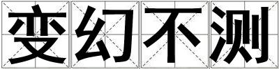 變幻不測(cè)