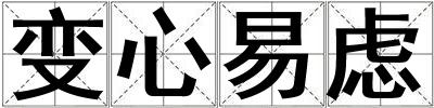 變心易慮
