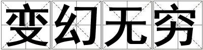 變幻無窮