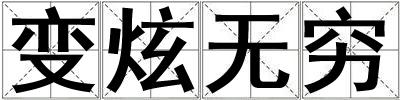 變炫無窮