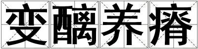 變醨養(yǎng)瘠
