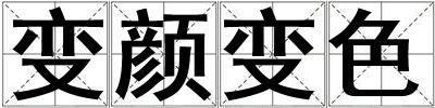 變顏變色