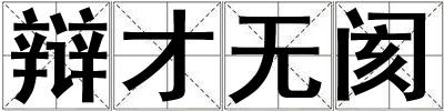 辯才無閡