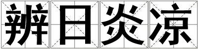 辨日炎涼