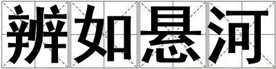 辨如懸河