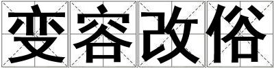 變容改俗
