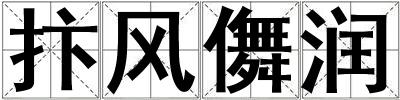 抃風儛潤